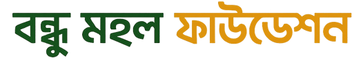 বন্ধু মহল ফাউন্ডেশন